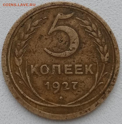 5 копеек 1927г предпродажная оценка - IMG_20211128_153801