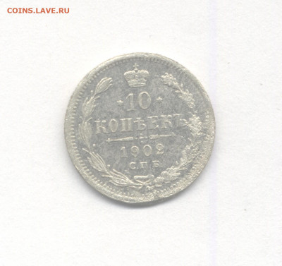 10 копеек 1902 до 1.12.2021 г. в 22-00 мск. - 1902(1)