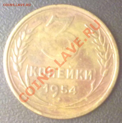 3 копейки 1954 г. до 09.11.11 в 22:00 МСК - 3к1954р