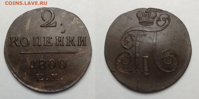 2 копейки 1800ЕМ до 04.12.2021 - 2-1800ем унц