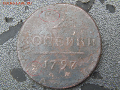 2  копейки 1797 ам.Перечекан или галлюцинация? - пав