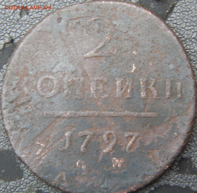 2  копейки 1797 ам.Перечекан или галлюцинация? - п б