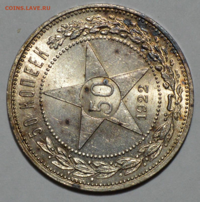 50 копеек 1922 unc - DSC_0008.JPG