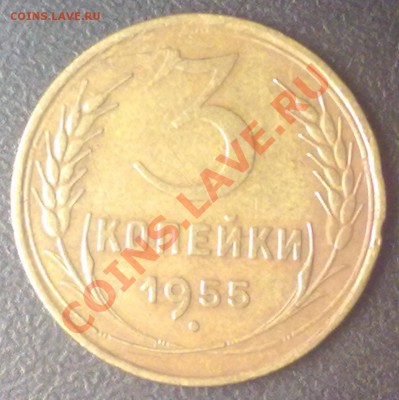 3 копейки 1955 г. до 09.11.11 в 22:00 МСК - 3к1955р