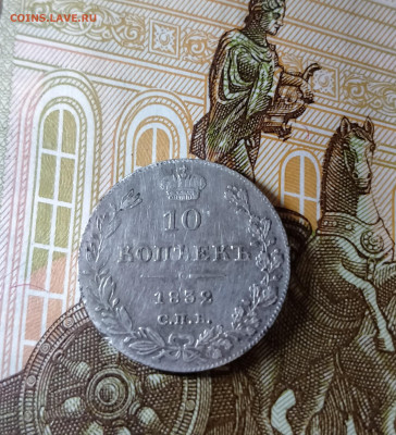 10 копеек 1832 г СПб нг до 03.12.21г. 22-00 мск - IMG_20211128_164415