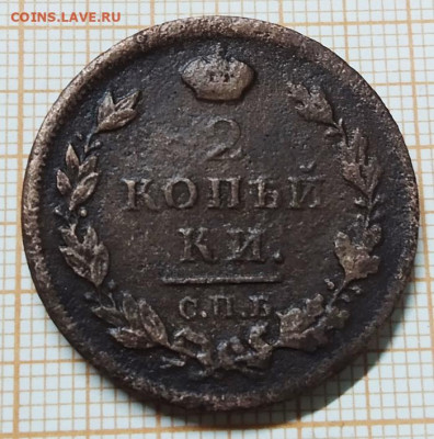 2 коп 1812 ПС СПБ - IMG_20211128_183338