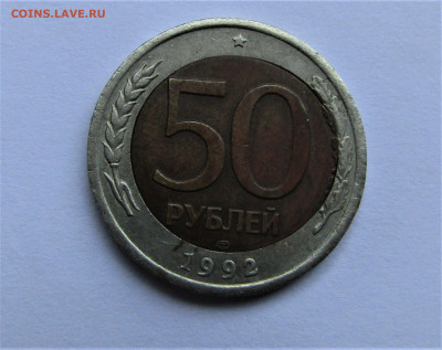 50 рублей 1992 смешение ставки до 04.12.21 г. 22:00 - IMG_2801.JPG
