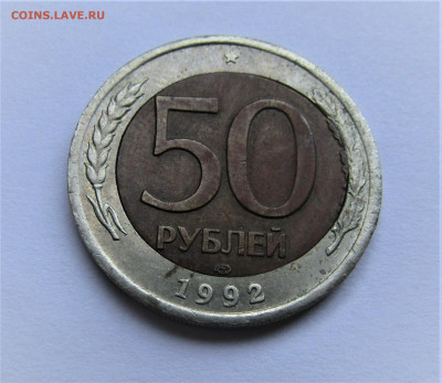 50 рублей 1992 смешение ставки до 04.12.21 г. 22:00 - IMG_2800.JPG