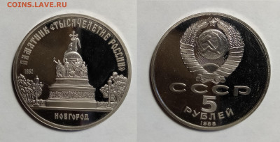 5 рублей 1988г 1000-летие России. Новгород до 04.12.2021 - 1000летие. Новгород