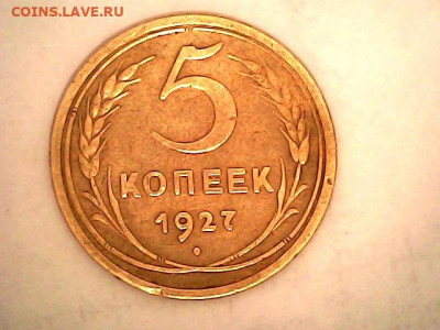 5 копеек 1927, 5 копеек 1953 - 20211128_1846_005_0.000