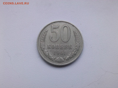50 копеек 1961 до 22.oo мск 4.12.2021 - IMG05905