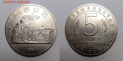 5 рублей 1993 Мерв  до 04.12.2021 - мерв