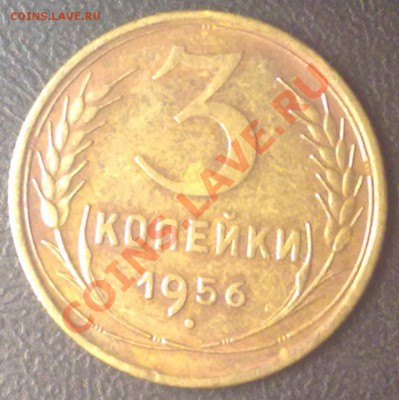 3 копейки 1956 г. до 09.11.11 в 22:00 МСК - 3к1956р
