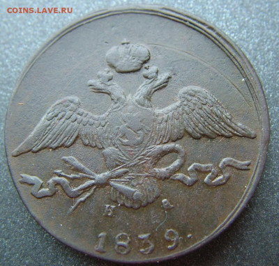 10 коп 1839 ЕМ НА до 02.12.2021 в 22.00 по Мск - DSCF4444.JPG