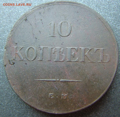 10 коп 1839 ЕМ НА до 02.12.2021 в 22.00 по Мск - DSCF4443.JPG