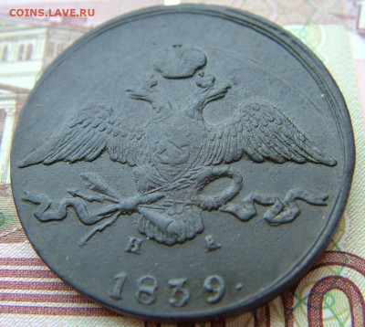 10 коп 1839 ЕМ НА до 02.12.2021 в 22.00 по Мск - DSCF4442.JPG