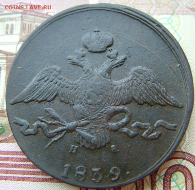 10 коп 1839 ЕМ НА до 02.12.2021 в 22.00 по Мск - DSCF4441.JPG