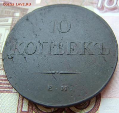 10 коп 1839 ЕМ НА до 02.12.2021 в 22.00 по Мск - DSCF4440.JPG