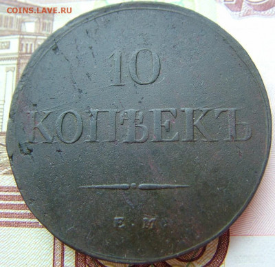 10 коп 1839 ЕМ НА до 02.12.2021 в 22.00 по Мск - DSCF4439.JPG