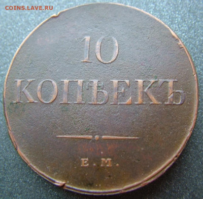 10 коп 1831 ЕМ ФХ до 02.12.2021 в 22.00 по Мск - DSCF4450.JPG