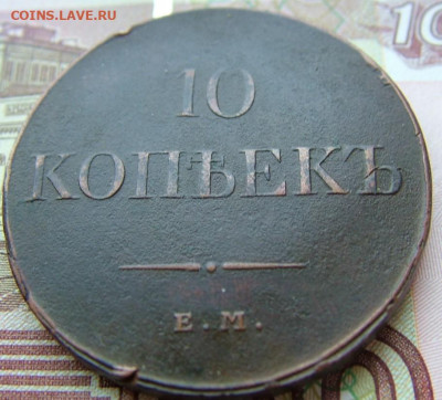 10 коп 1831 ЕМ ФХ до 02.12.2021 в 22.00 по Мск - DSCF4447.JPG