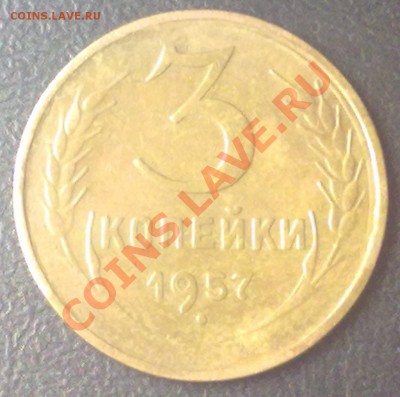 3 копейки 1957 г. до 09.11.11 в 22:00 МСК - 3к1957р