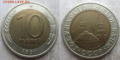 Монеты Госбанк СССР 10 р.1991 ЛМД(1) - 1991 10 р. ЛМД.JPG