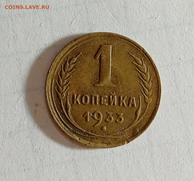 1 копейка 1933. До 30.11.21 в 22.00 МСК - а1