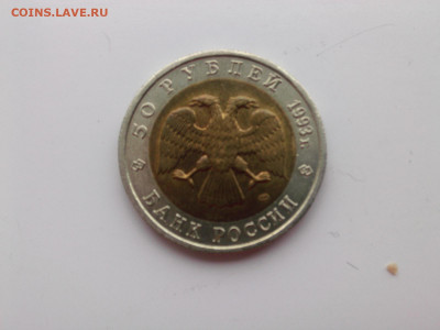 50 рублей 1993 Тетерев до 22.oo мск 4.12.2021 - IMG06022
