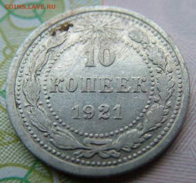 10 коп 1921 до 03.12.2021 в 22.00 по Мск - DSCF4640.JPG