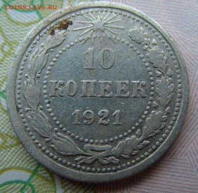 10 коп 1921 до 03.12.2021 в 22.00 по Мск - DSCF4639.JPG