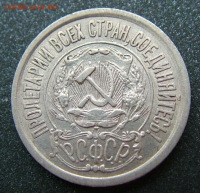 15 коп 1921 до 03.12.2021 в 22.00 по Мск - DSCF4609.JPG