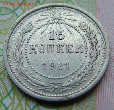 15 коп 1921 до 03.12.2021 в 22.00 по Мск - DSCF4607.JPG