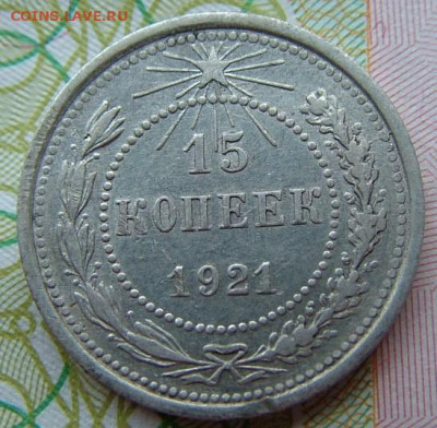 15 коп 1921 до 03.12.2021 в 22.00 по Мск - DSCF4606.JPG