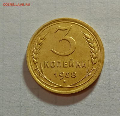 3 копейки 1938. До 30.11.21 в 22.00 МСК - а1