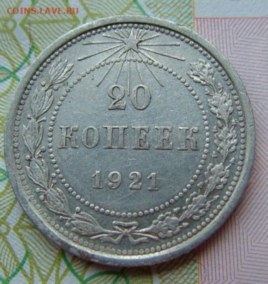 20 коп 1921 до 03.12.2021 в 22.00 по Мск - DSCF4622.JPG