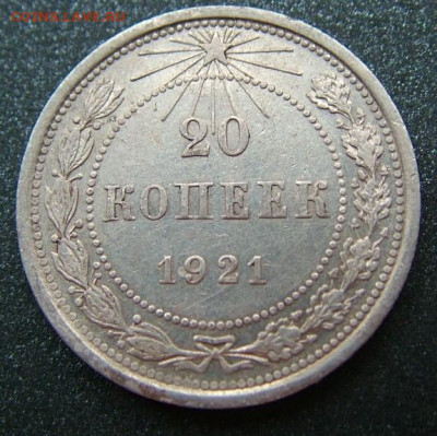 20 коп 1921 до 03.12.2021 в 22.00 по Мск - DSCF4621.JPG