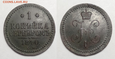 1 копейка серебром 1840ем до 04.12.2021 - 1-1840