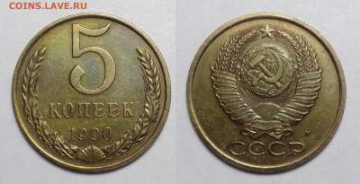5 копеек 1990М  до 04.12.2021 - 5-1990М