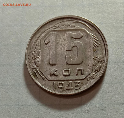 15 копеек 1943. До 30.11.21 в 22.00 МСК - а1