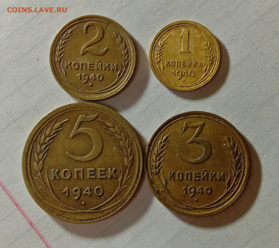 1,2,3 и 5 копеек 1940. До 30.11.21 в 22.00 МСК - а1