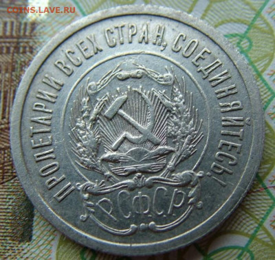 20 коп 1923  до 03.12.2021 в 22.00 по Мск - DSCF4660.JPG
