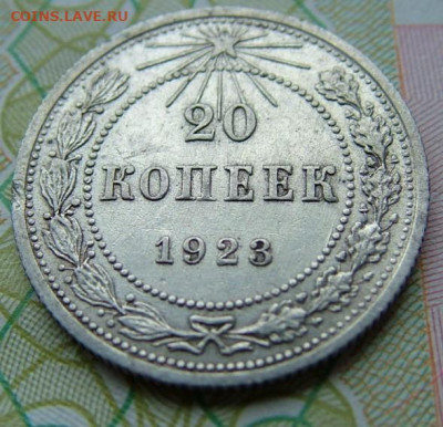20 коп 1923  до 03.12.2021 в 22.00 по Мск - DSCF4659.JPG