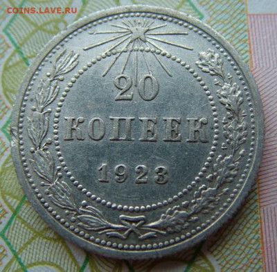 20 коп 1923  до 03.12.2021 в 22.00 по Мск - DSCF4658.JPG