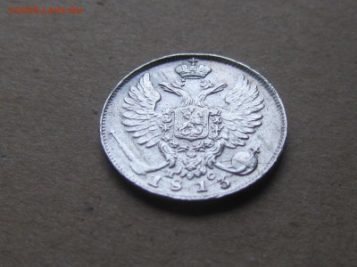 10 копеек 1813 г. СПБ ПС. Александр I. оценка - IMG_2239.JPG