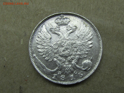 10 копеек 1813 г. СПБ ПС. Александр I. оценка - IMG_2259.JPG