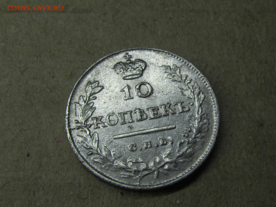 10 копеек 1813 г. СПБ ПС. Александр I. оценка - IMG_2266.JPG
