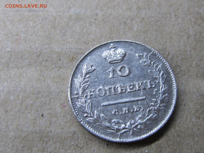 10 копеек 1813 г. СПБ ПС. Александр I. оценка - IMG_2269.JPG