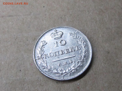 10 копеек 1813 г. СПБ ПС. Александр I. оценка - IMG_2272.JPG