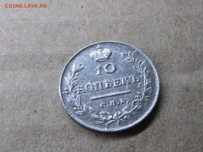 10 копеек 1813 г. СПБ ПС. Александр I. оценка - IMG_2273.JPG